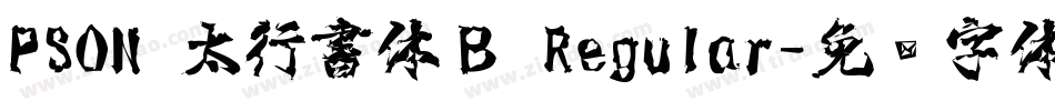 PSON 太行書体Ｂ Regular字体转换